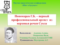 Пономарев Г.Б. – первый профессиональный артист из верховья речки Суола