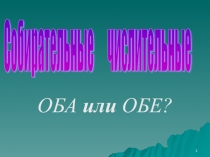 Презентация урока по русскому языку на тему Имя числительное