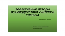 Эффективные методы взаимодействия учителя и ученика