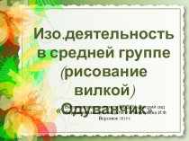 Изо.деятельность в средней группе детского сада (нетрадиционная техника-рисование вилкой) Одуванчик.