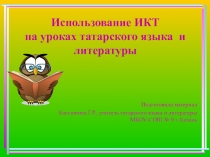 Использование ИКТ на уроках татарского языка и литературы