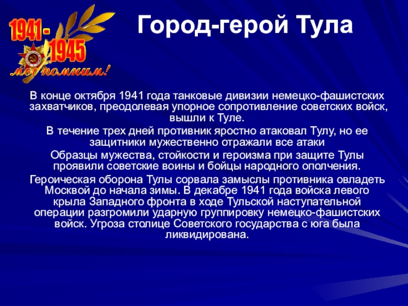 Город героев тула презентация