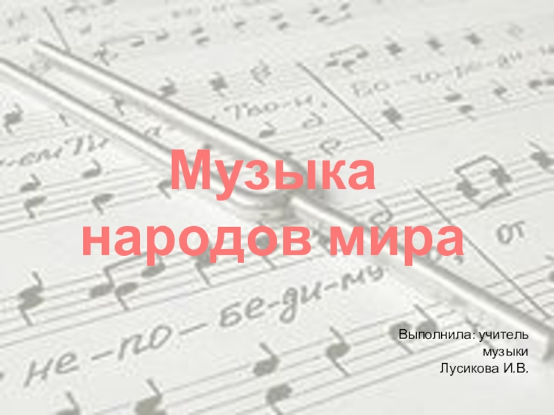 Музыка народов мира картинки