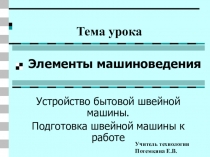 Презентация к уроку устройство бытовой швейной машины (5 класс)