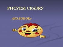 Презентация: занятие по изобразительному искусству на тему Рисуем русскую народную сказку