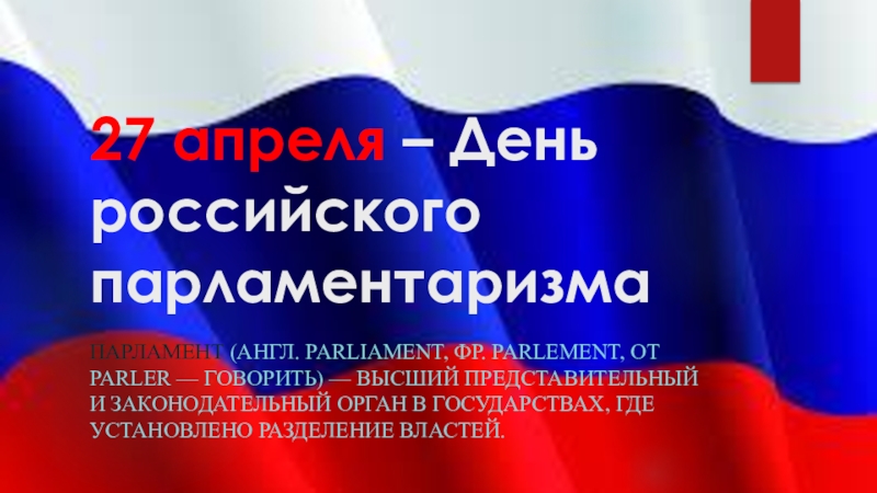 27 день российского парламентаризма. День российского парламента. День парламентаризма. Парламентаризм 27 апреля.