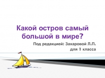 Презентация для 1 класса Какой остров самый большой в мире?