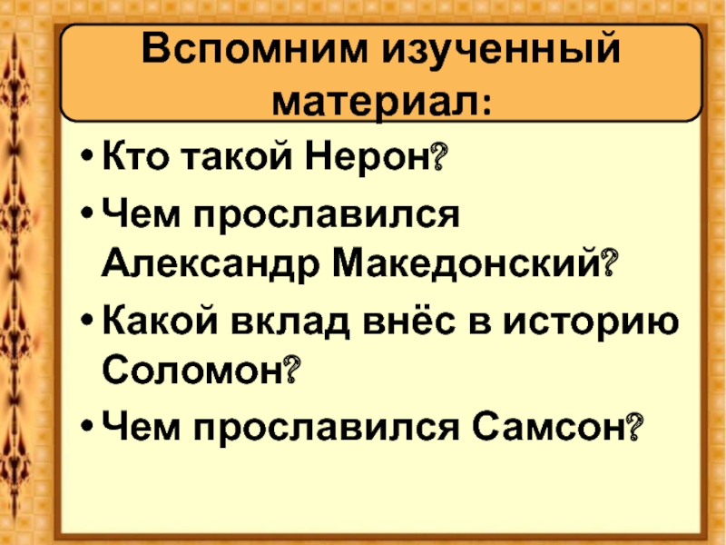 Вспомните изученный в 7 классе. Чем прославился.