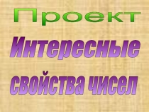 Презентация Интересные свойства чисел