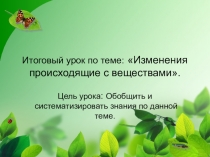Урок химии в 8-м классе. Обобщение и систематизация знаний по теме Изменения, происходящие с веществами