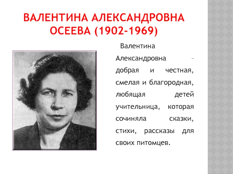 Осеева биография презентация 2 класс школа россии