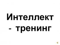 Презентация по психологии Интеллект-тренинг