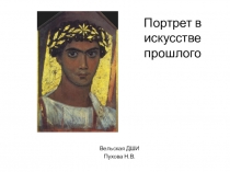 Презентация по истории изобразительного искусства на тему Портрет в искусстве прошлого