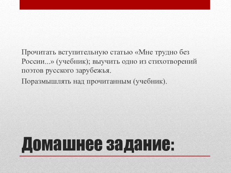 Презентация по литературе 8 класс поэты русского зарубежья о родине