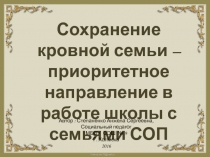 Мастер-класс по теме: Сохранение кровной семьи – приоритетное направление в работе школы с семьями СОП
