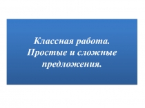 Урок-презентация по теме Простое и сложное предложение