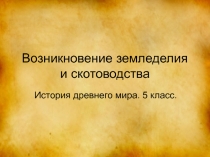 Презентация по истории на тему: Возникновение земледелия и скотоводства (5 класс)