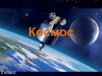 Космос во 2 класс