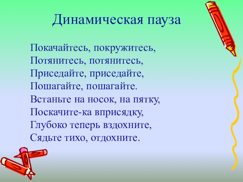 Как правильно говорить сядь или присядь. Покачайтесь покружитесь потянитесь распрямитесь стих. Покачайтесь покружитесь потянитесь распрямитесь стихгде глаголы. Покачайтесь покружитесь потянитесь распрямитесь. Покачайтесь покружитесь потянитесь распрямитесь стих где глаголы?.