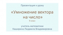 Презентация к уроку Умножение вектора на число 9 класс