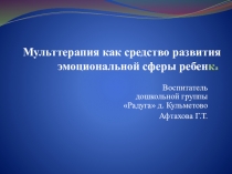 Мульттерапия - как средство развития эмоциональной сферы дошкольников
