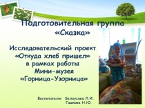 Проект Откуда хлеб пришел