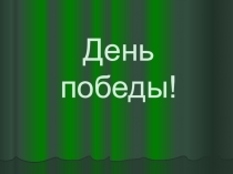 Шаблон игры День победы