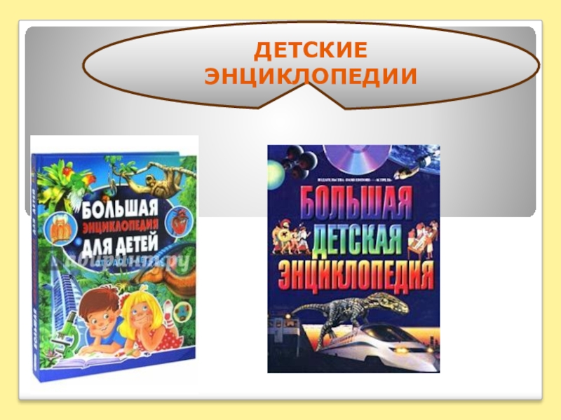 Что такое энциклопедия. Энциклопедии для детей презентация. Энциклопедия. Энциклопедия онлайн. Детские энциклопедии презентация 3 класс.