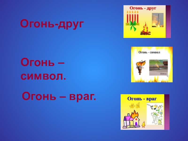 Проект огонь друг огонь враг