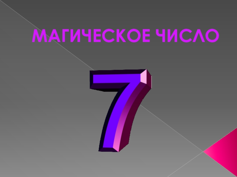 Магия числа 7 проект