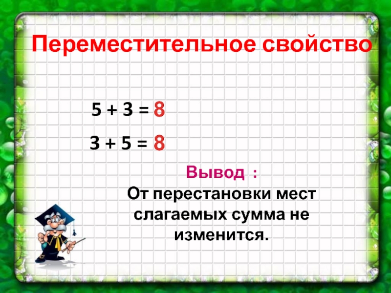 Переместительное свойство сложения 1 класс презентация