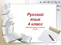 Презентация по русскому языку в 4 классе  Словарные слова