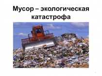Презентация Мусор-экологическая катастрофа для учащихся 4 классов