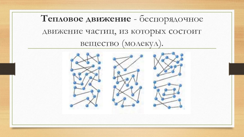 Тепловое движение молекул температура. Тепловое движение. Тепловое движение частиц. Беспорядочное тепловое движение. Тепловое движение физика.