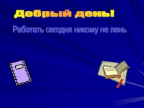 Презентация по русскому языку на тему Слово и его лексическое значение