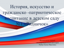 История, искусство и гражданско - патриотическое воспитание в детском саду №1Родничок