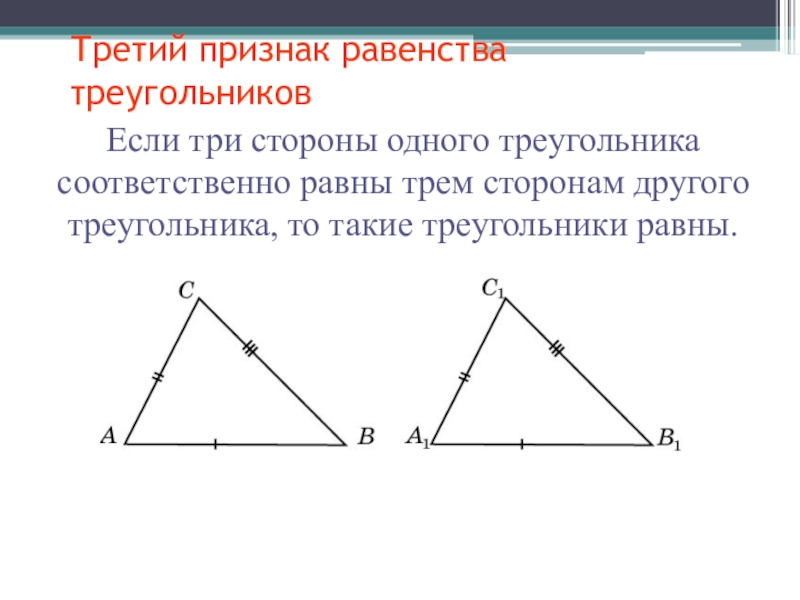 Треугольник с тремя равными сторонами. Если треугольники равны по трем сторонам. Если три стороны одного треугольника равны трем сторонам. Если три стороны соответственно равны трем сторонам другого.