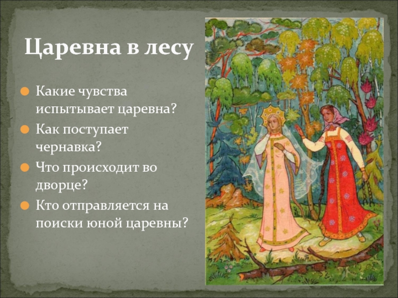 Какие есть царевны. Чернавка из сказки о мертвой царевне. Как поступила Чернявка с Царевной. Чернавка в сказке Пушкина это. Чернавка и Царевна в лесу.