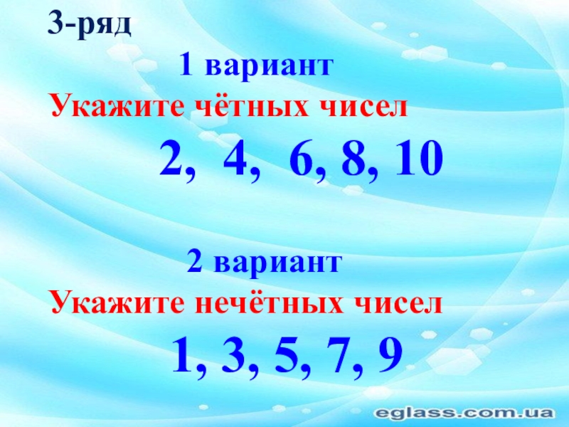 Ряд четных чисел. Варианта ряда. Назови нечетные числа. 15 Это четное или нечетное число.