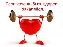 Если хочешь быть здоров - закаляйся!