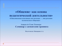 Общение- как основа педагогической деятельности Семинар с элементами тренинга