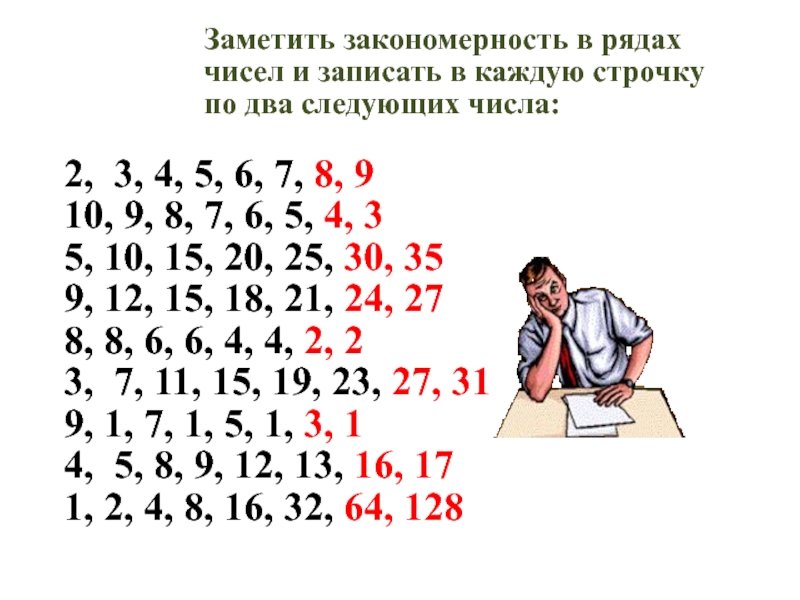 Последовательность 4 3 1. Числовые закономерности. Закономерность цифр. Закономерности числового ряда. Найдите закономерность в числах.