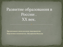 Презентация внеклассного мероприятия на тему  Образование в России в начале 20 века