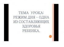 Презентация к уроку по физической культуре в 5 классе Режим дня - одна из составляющих здоровья ребёнка