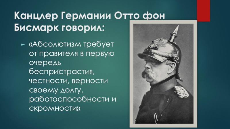 Глава пруссии. Отто бисмарк и Прусский милитаризм. Бисмарк канцлер Германии. Отто фон Bismarck.