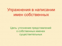 Уточнение представлений о собственных именах существительных