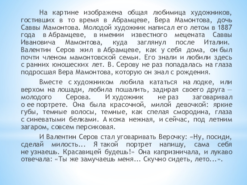 На картине изображена общая любимица художников, гостивших в то время в Абрамцеве, Вера Мамонтова, дочь Саввы Мамонтова.