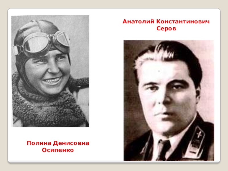 Осипенко. Полина Осипенко герой советского Союза. Полина Денисовна Осипенко. Осипенко Полина Денисовна герой советского Союза. Полина Денисовна Осипенко и Анатолий Серов.