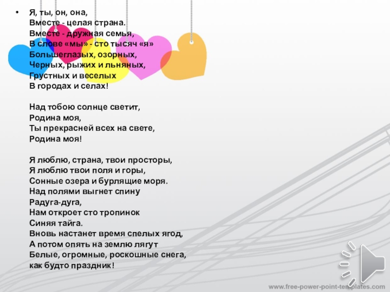 Мы единое целое текст. Слова песни я ты он она. Я ты он она вместе текст. Я ты он она песня текст. Слова я ты он она вместе дружная семья.