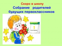 Родительское собрание для будущих первоклассников